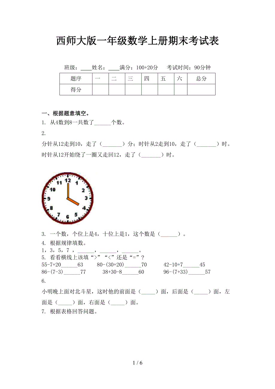 西师大版一年级数学上册期末考试表_第1页