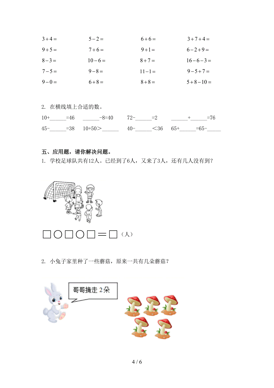 西师大版一年级数学上册期末考试表_第4页