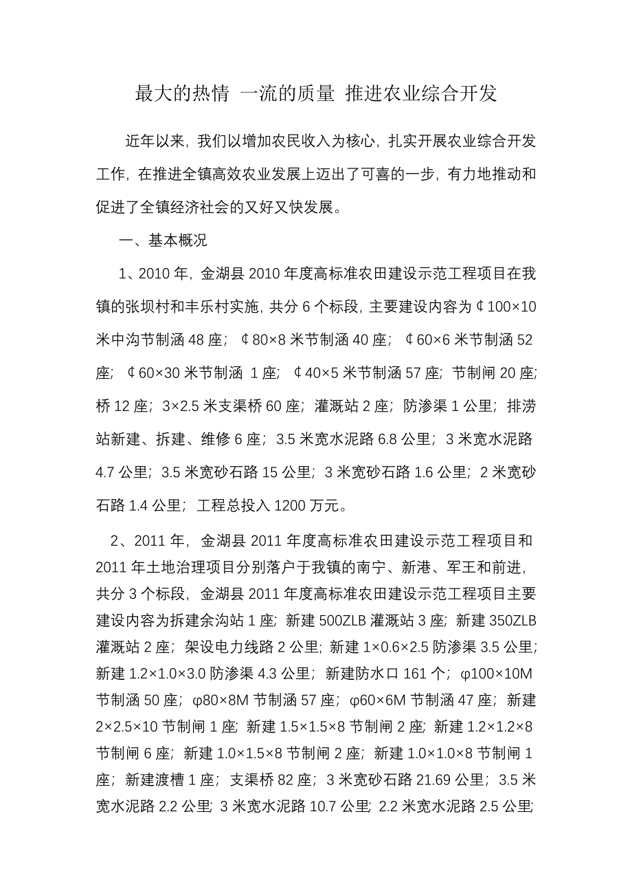 以一流的质量推进高效农业建设.doc_第1页