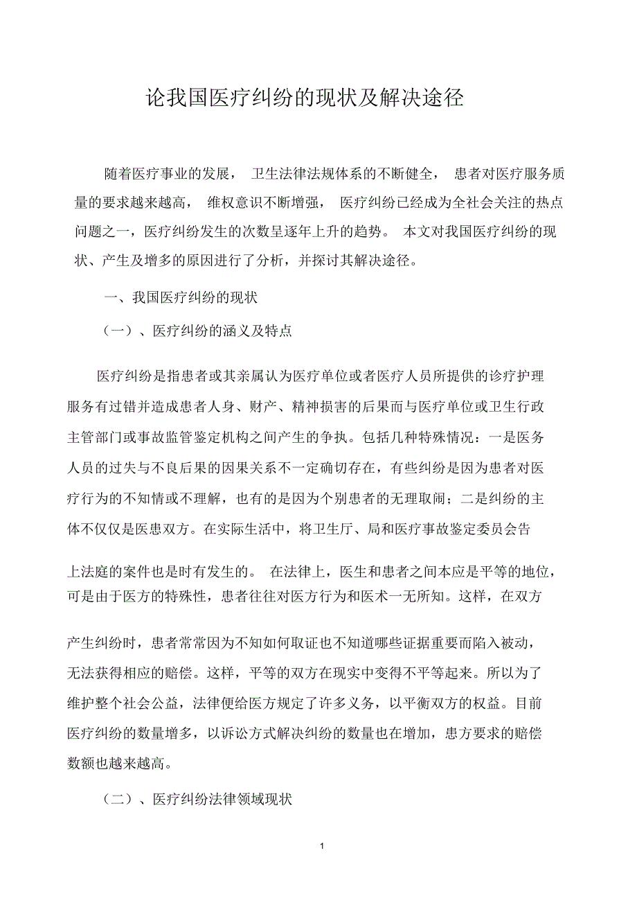 我国医疗纠纷的现状及解决途径_第1页