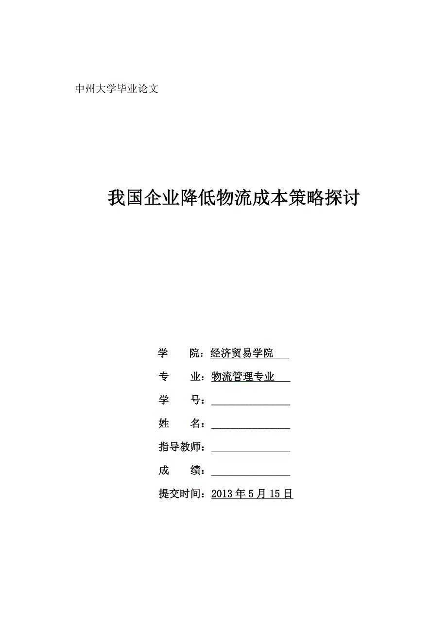 我国企业降低物流成本策略探讨_第1页