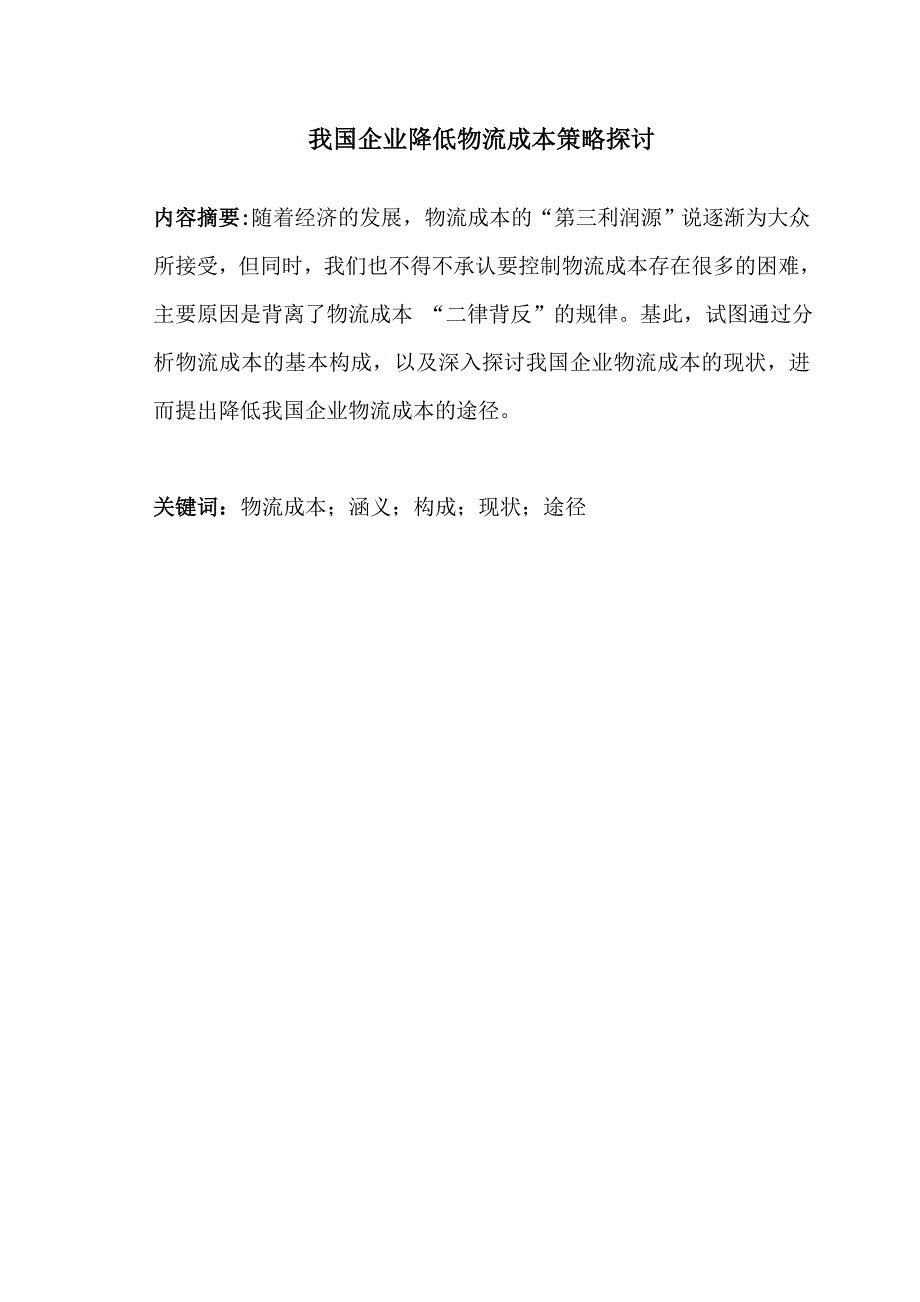 我国企业降低物流成本策略探讨_第2页