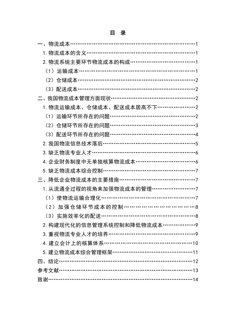 我国企业降低物流成本策略探讨_第4页