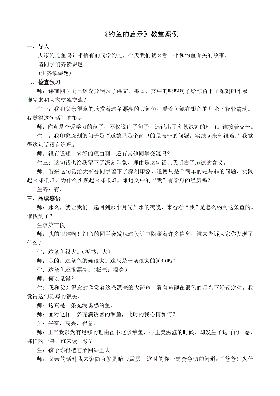 小学语文《钓鱼的启示》教堂案例_第1页