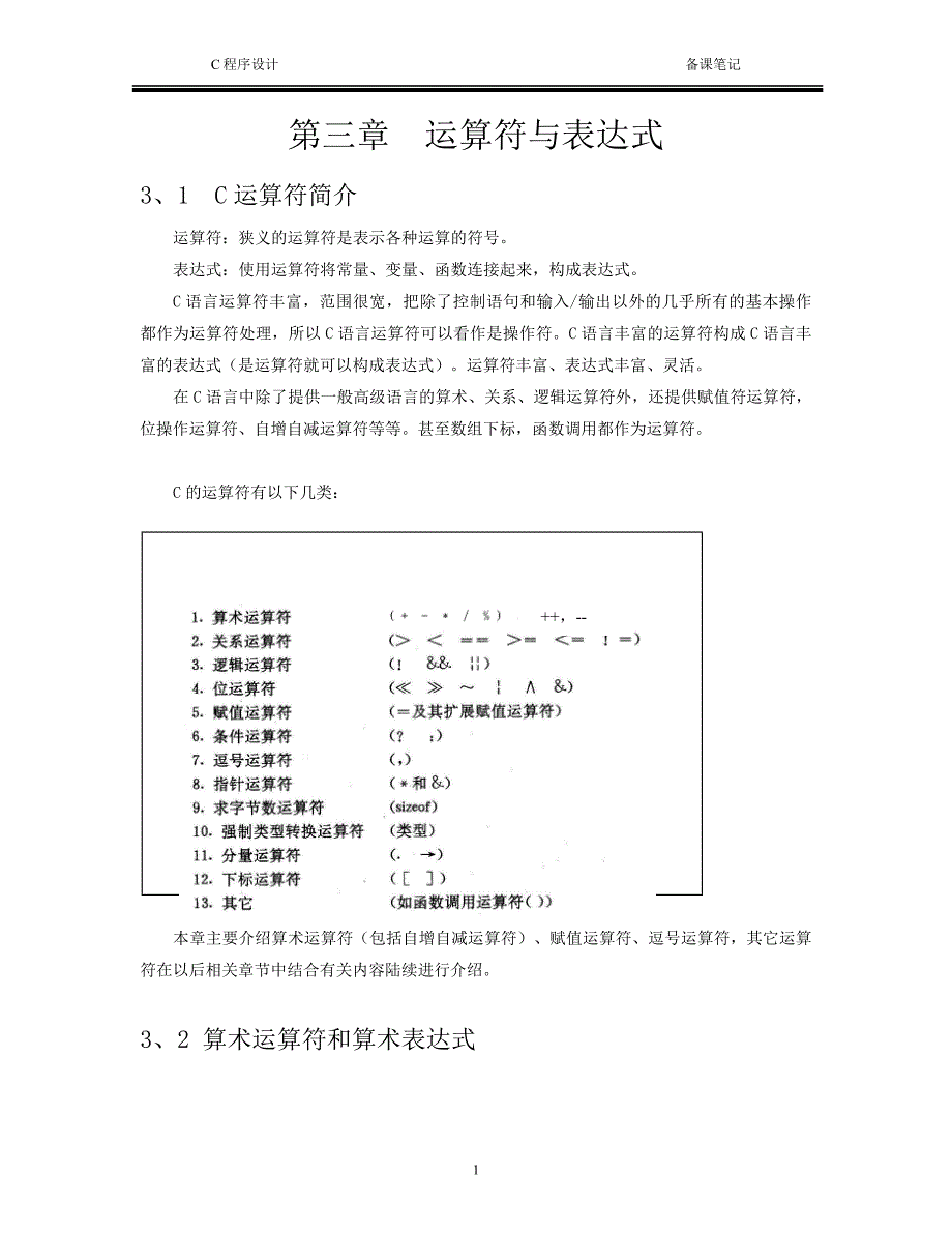 第三章运算符与表达式.doc_第1页