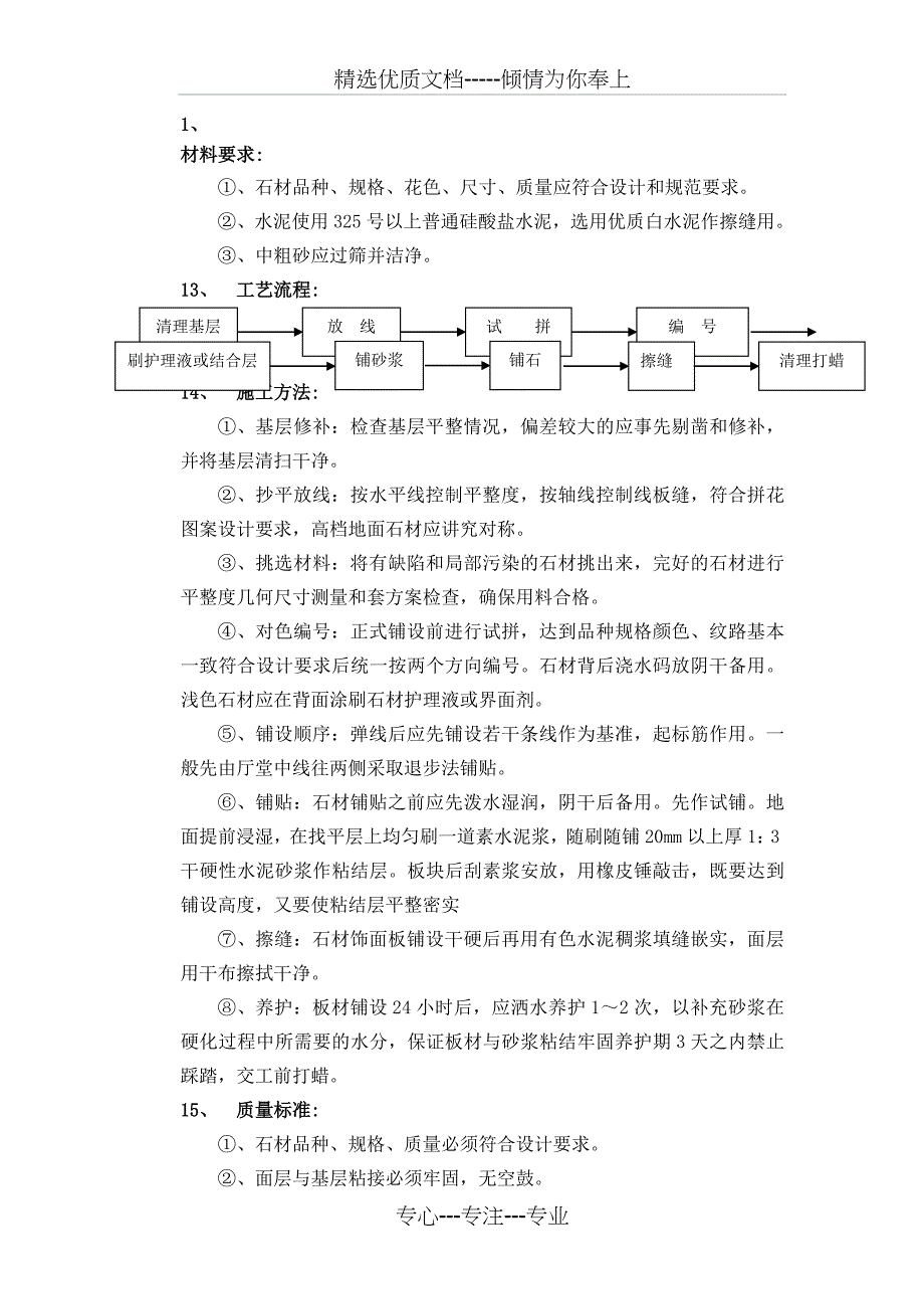 地面石材铺贴施工方案(共2页)_第1页