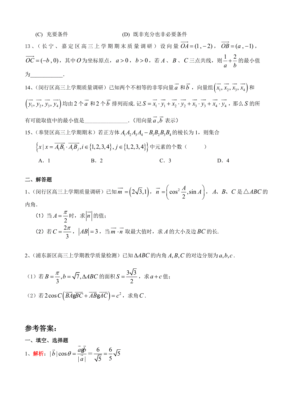 【最新资料】上海市16区县高三上学期期末考试数学试题分类汇编平面向量含答案_第3页