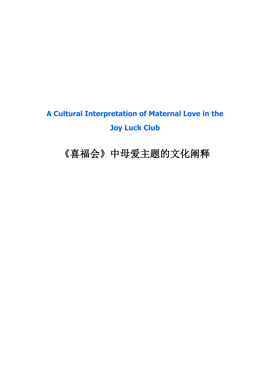 喜福会中母爱主题的文化阐释大学本科毕业论文.doc_第1页