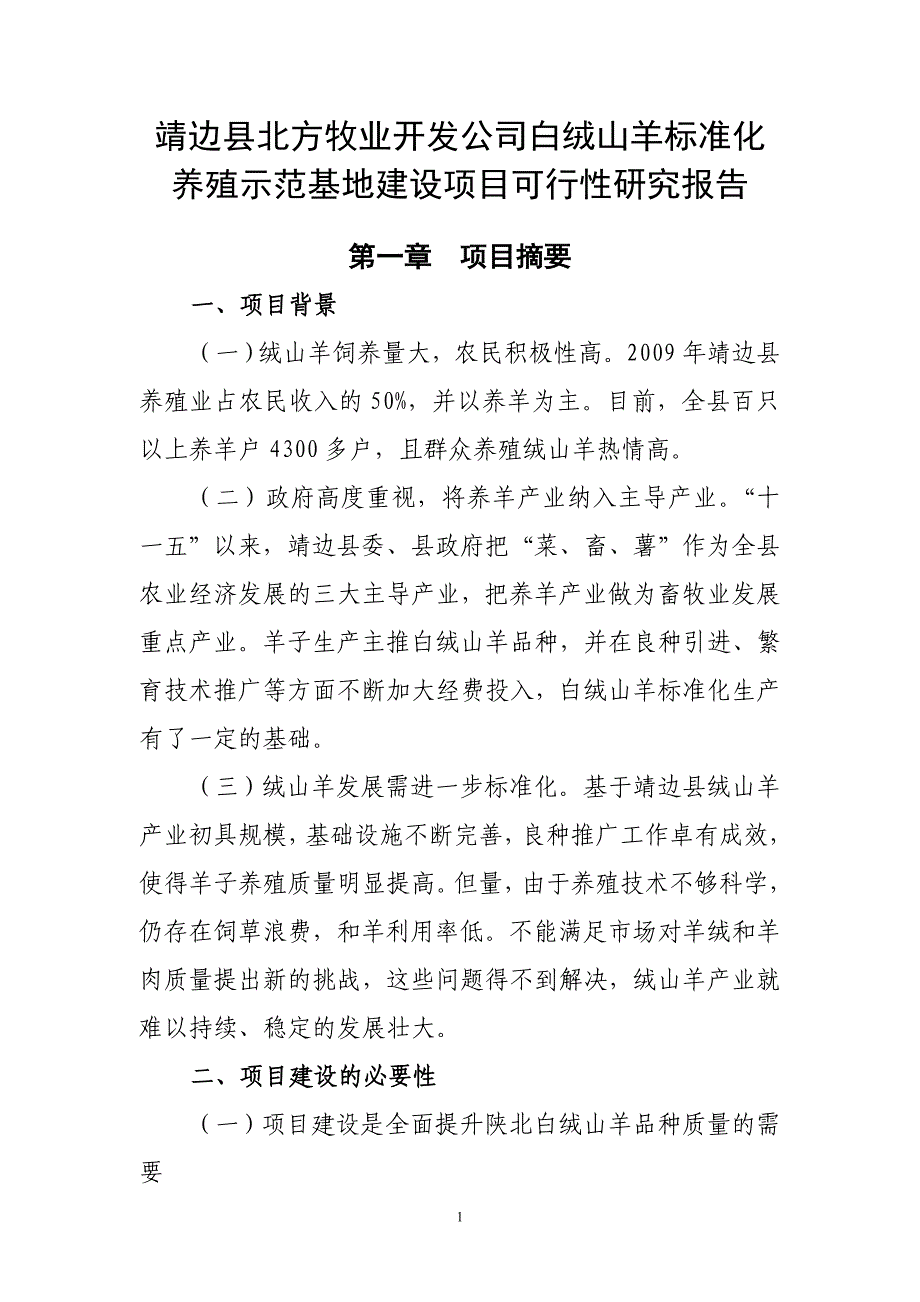 靖边县北方牧业开发公司白绒山羊标准化养殖示范基地项目建设可行性研究报告_第1页