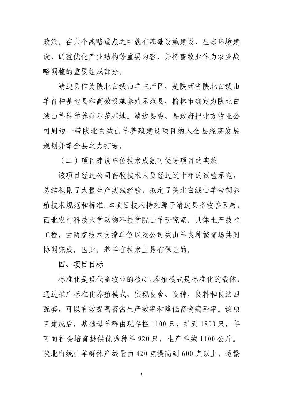 靖边县北方牧业开发公司白绒山羊标准化养殖示范基地项目建设可行性研究报告_第5页