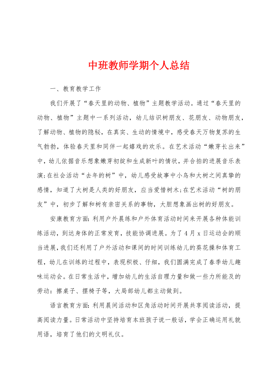 中班教师学期个人总结.docx_第1页