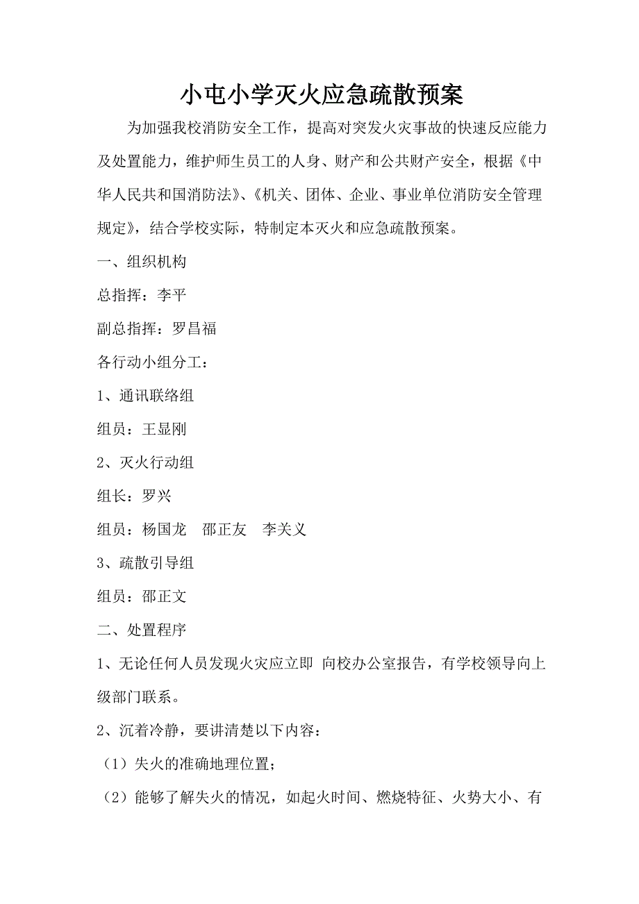 小屯小学灭火应急疏散预案_第1页