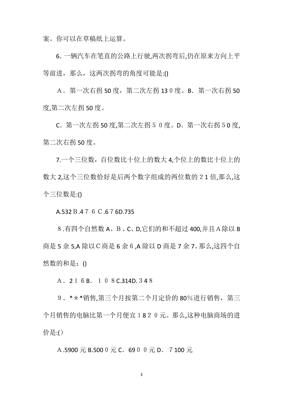 公务员行测录用考试真题_第3页