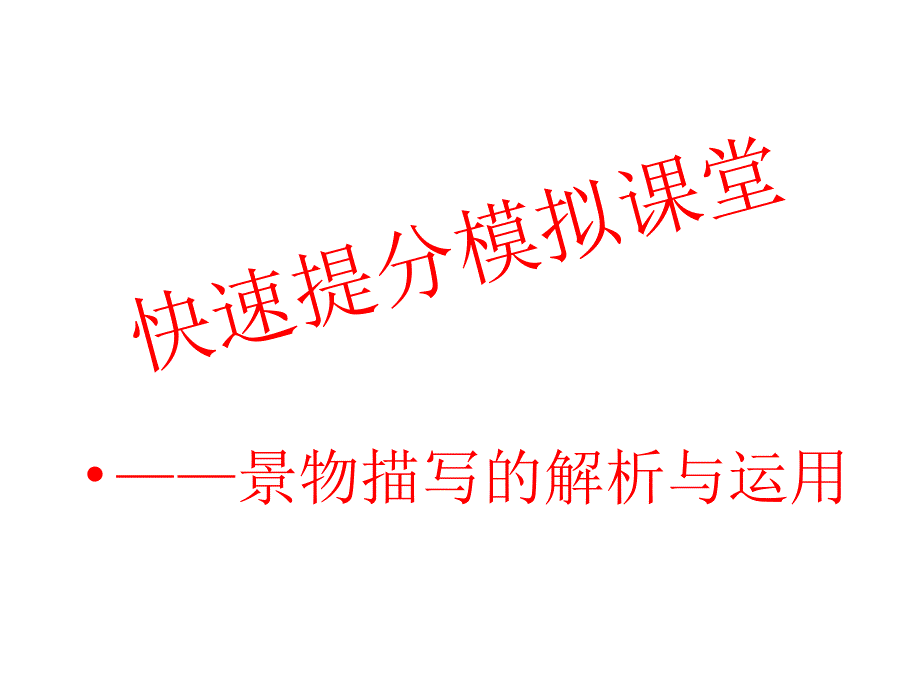 八语期末复习3景物描写作用资料课件_第1页