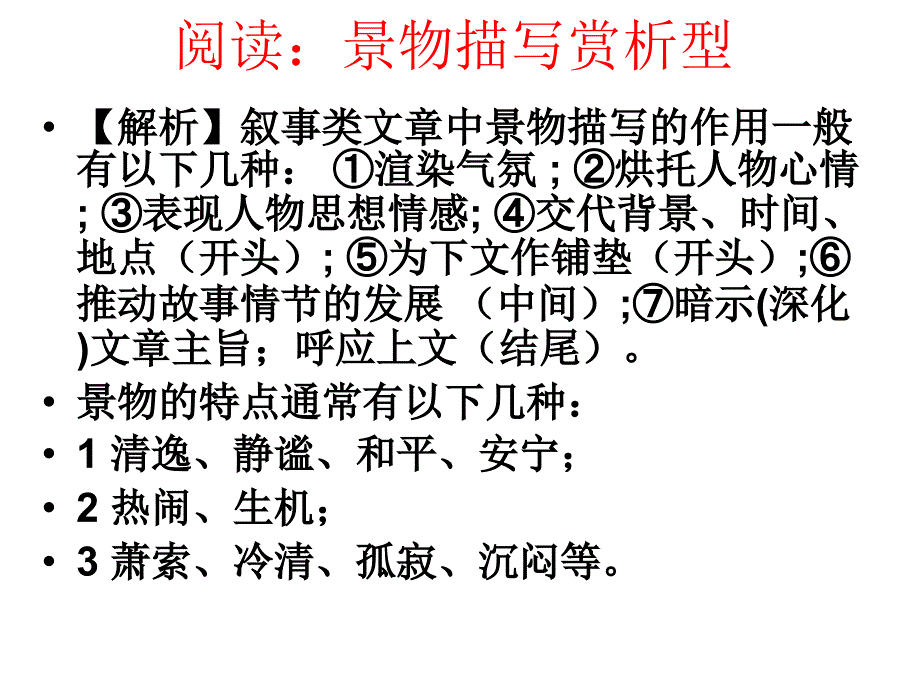 八语期末复习3景物描写作用资料课件_第3页