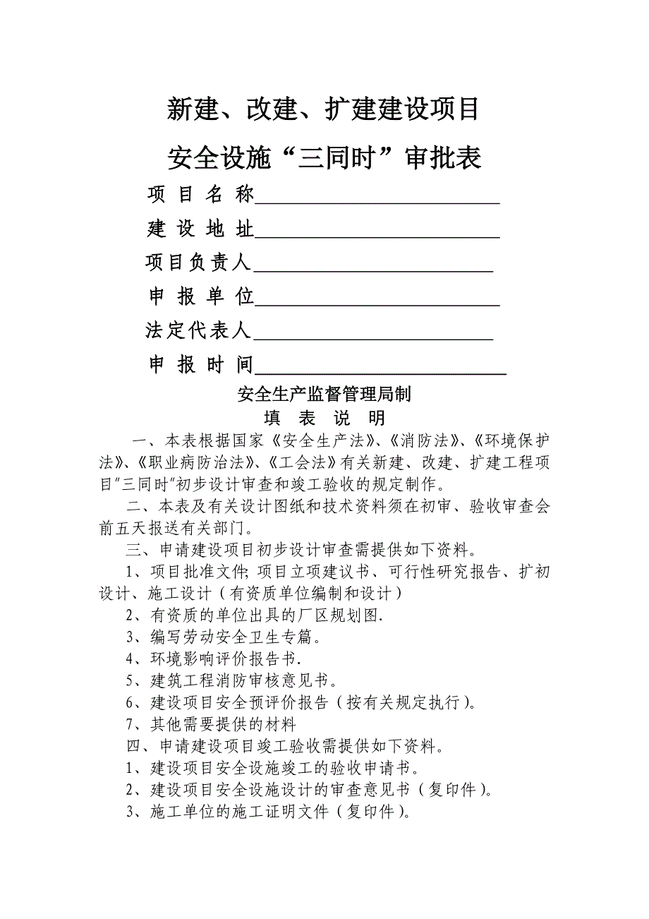 新建改建扩建项目三同时审批表_第1页