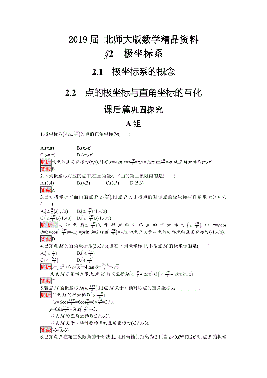 高中数学北师大版选修4－4 同步精练：1.2.11.2.2极坐标系的概念 点的极坐标与直角坐标的互化 Word版含解析_第1页