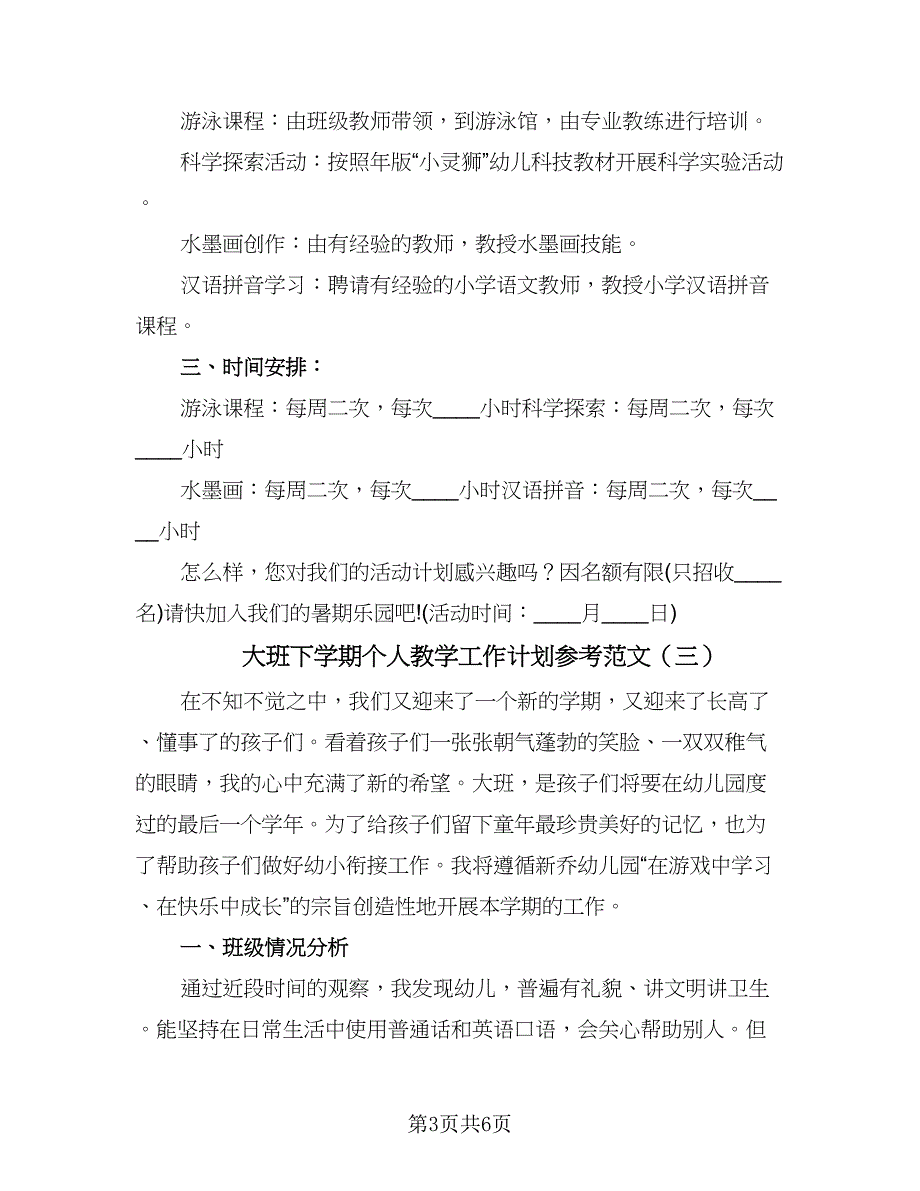 大班下学期个人教学工作计划参考范文（3篇）.doc_第3页