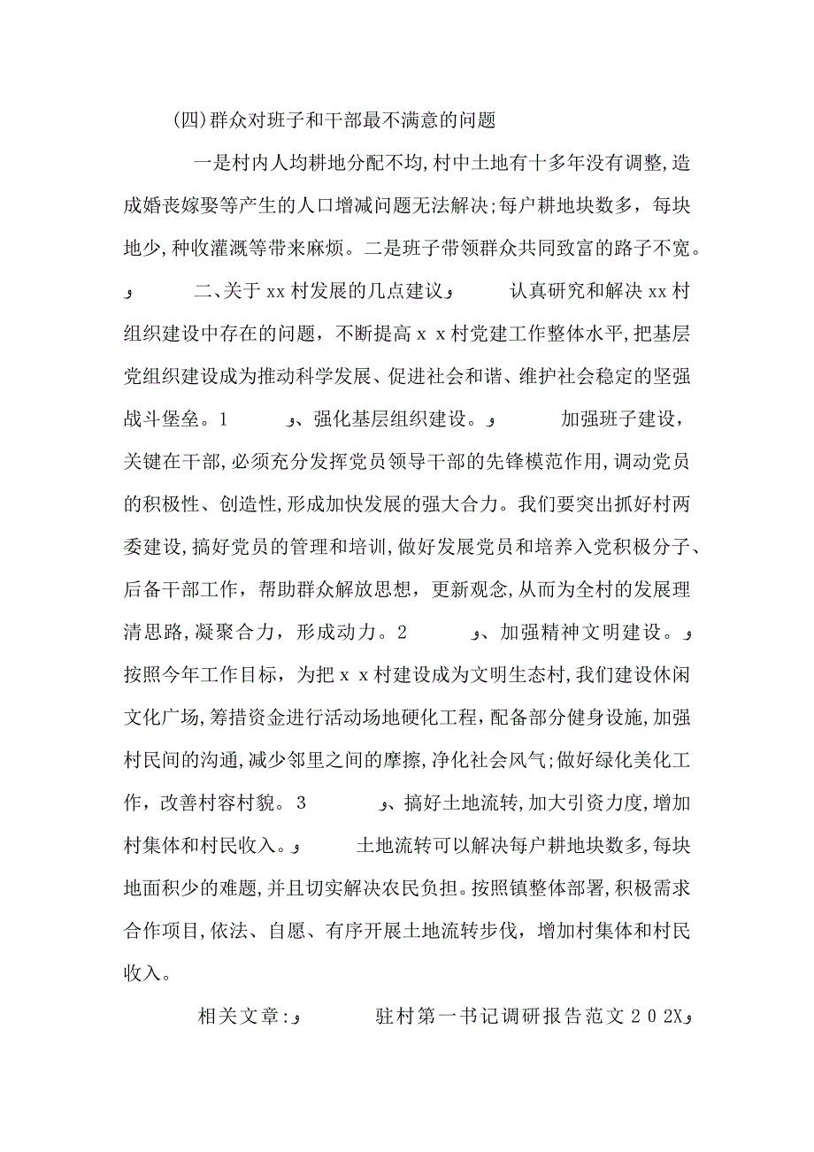 农村第一书记调研报告_第2页