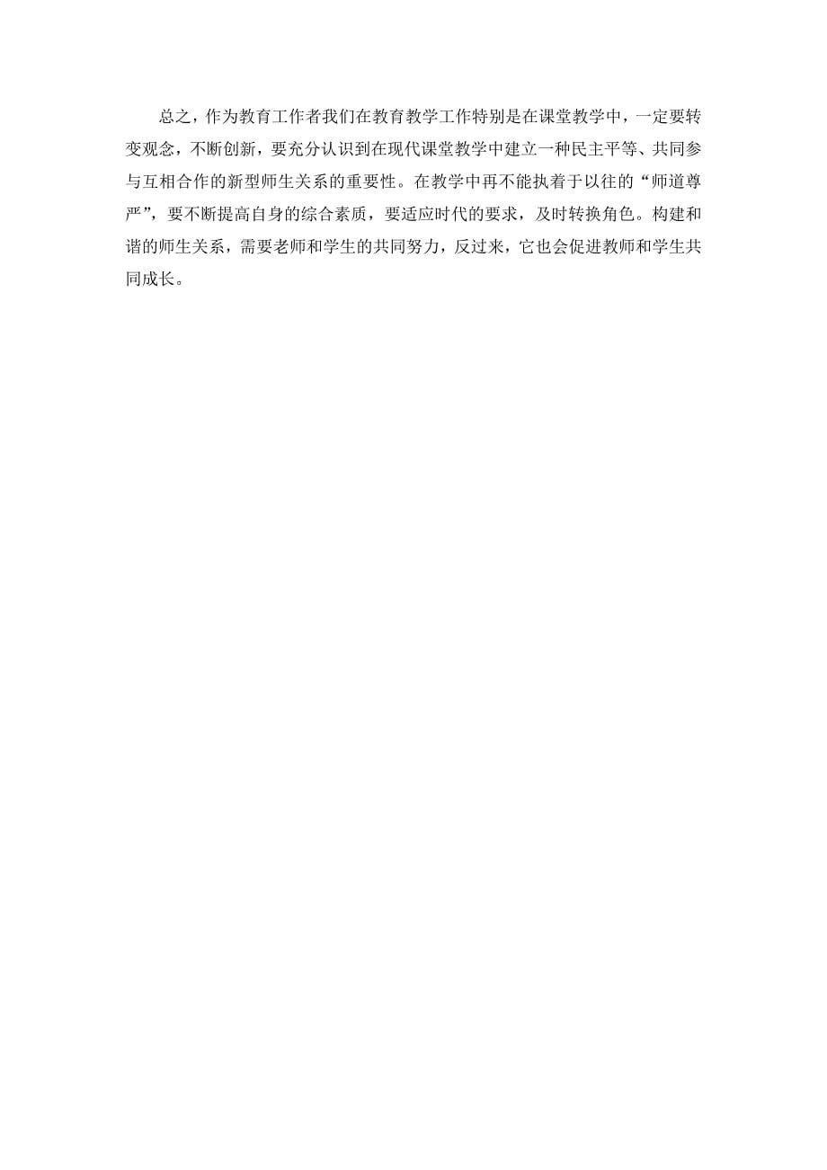 构建和谐师生关系,促进师生共同成长(宋玉).docx_第5页