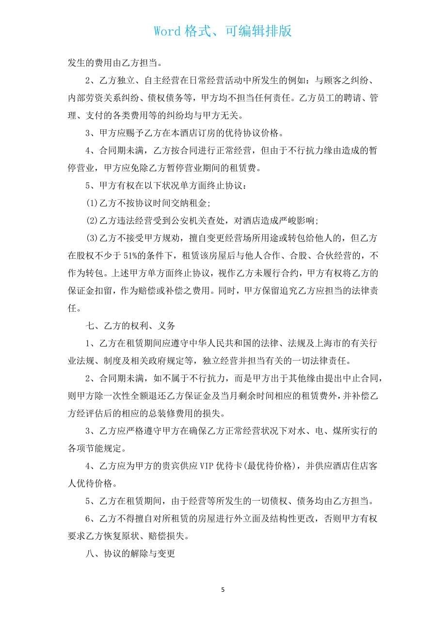 网站网页位置租赁合同书（通用3篇）.docx_第5页