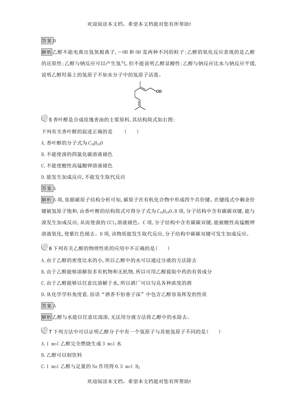 2018_2019学年高中化学第三章有机化合物第三节生活中两种常见的有机物3.3.1乙醇同步测试新人教版必修2_第2页