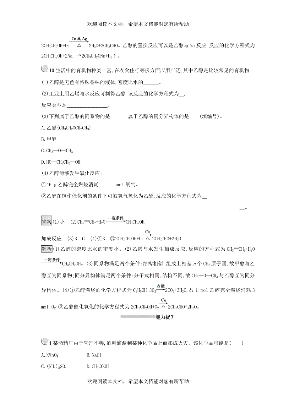 2018_2019学年高中化学第三章有机化合物第三节生活中两种常见的有机物3.3.1乙醇同步测试新人教版必修2_第4页