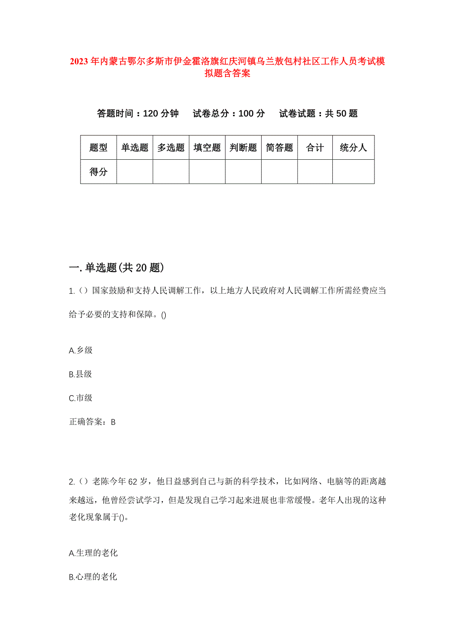 2023年内蒙古鄂尔多斯市伊金霍洛旗红庆河镇乌兰敖包村社区工作人员考试模拟题含答案_第1页