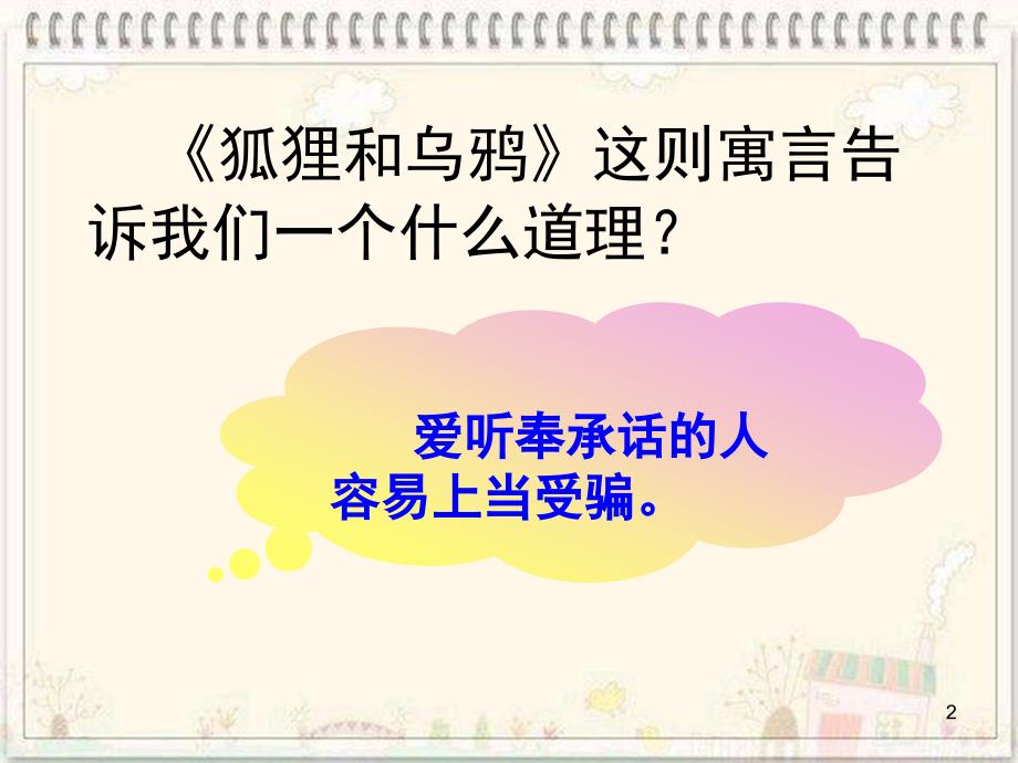 苏教版小学语文第九册伊索寓言蝉和狐狸ppt课件_第2页