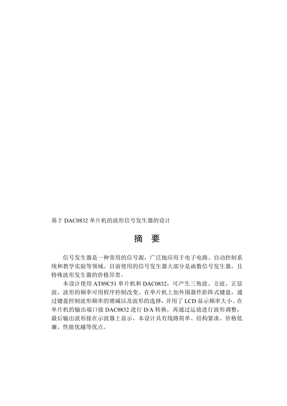 基于DAC0832单片机的波形信号发生器的设计3793044_第1页