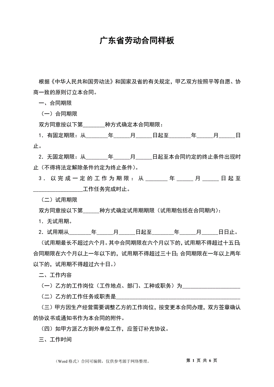 广东省劳动合同样板_第1页