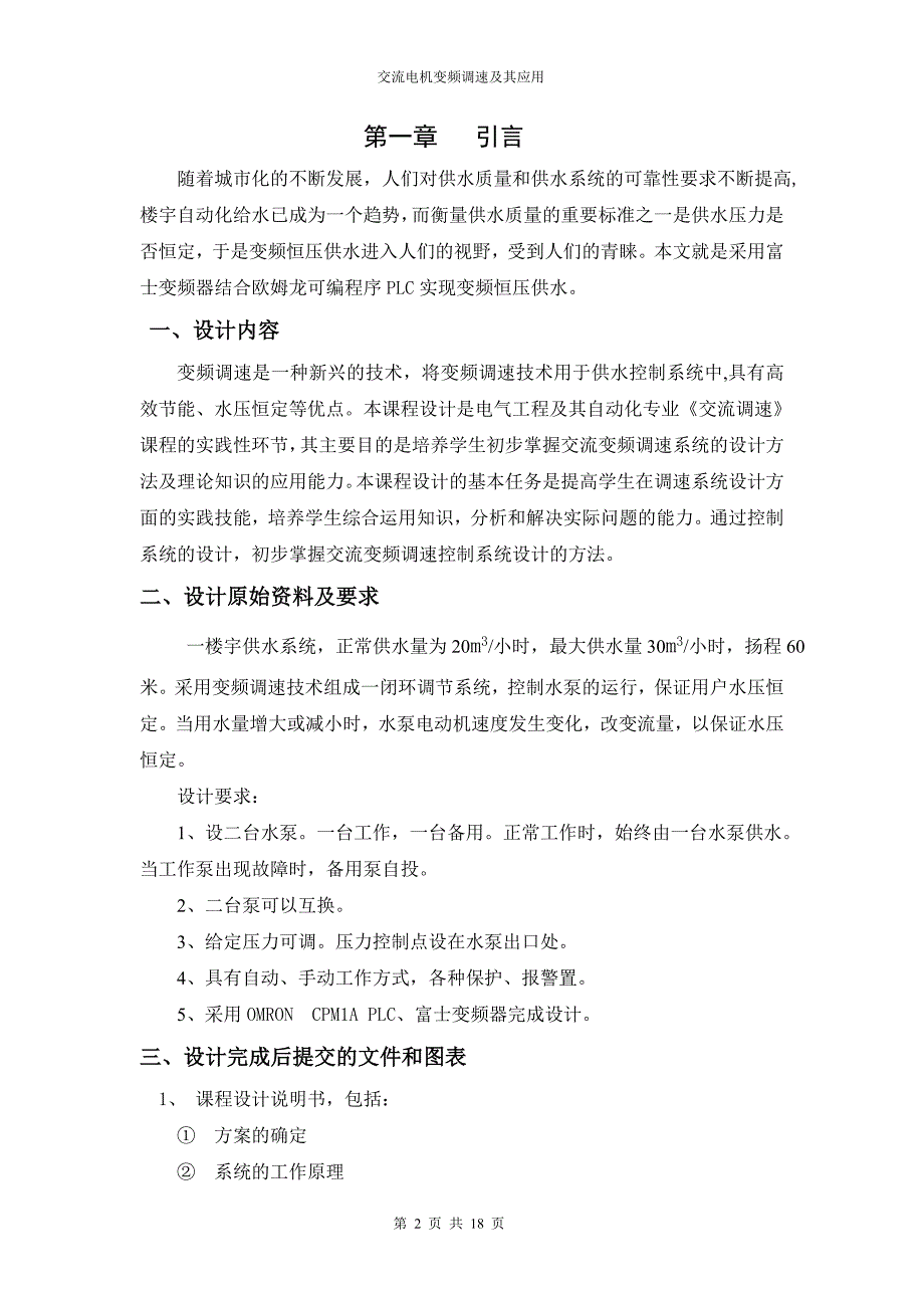 变频恒压供水控制系统设计课程设计报告_第4页