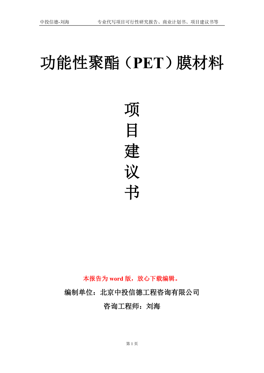 功能性聚酯（PET）膜材料项目建议书写作模板_第1页