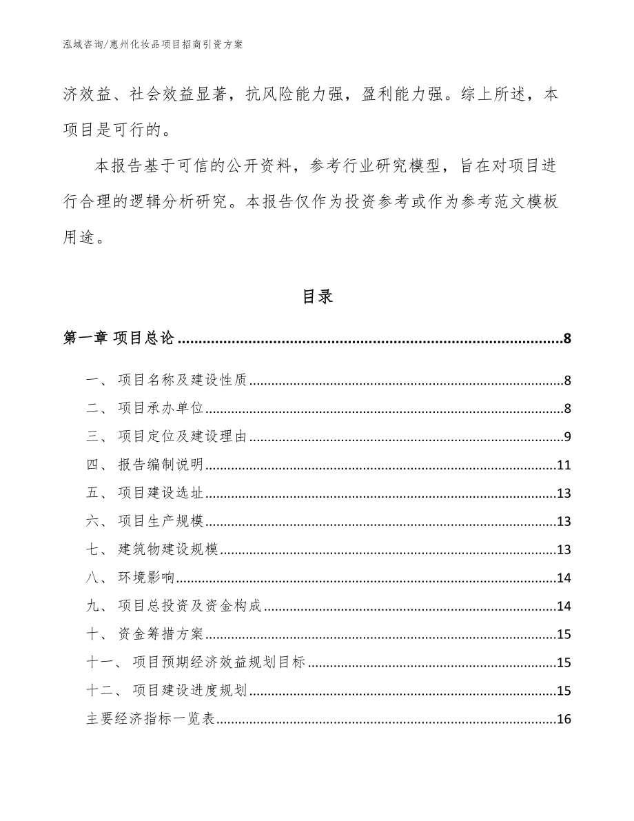 惠州化妆品项目招商引资方案（参考范文）_第2页
