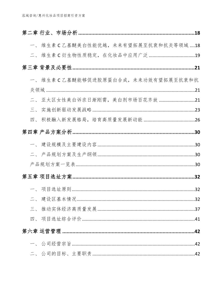 惠州化妆品项目招商引资方案（参考范文）_第3页