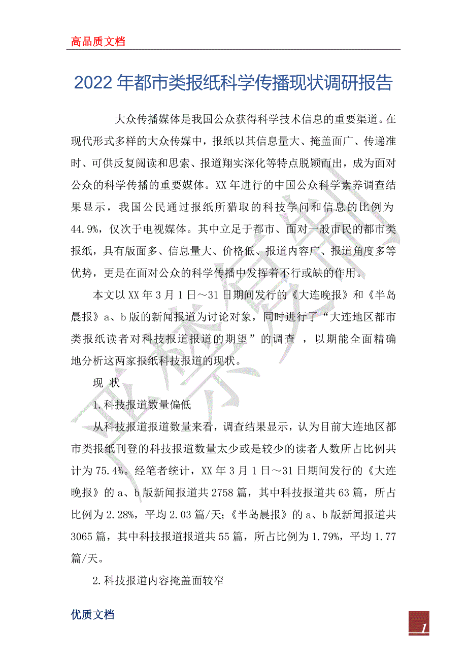 2022年都市类报纸科学传播现状调研报告_第1页