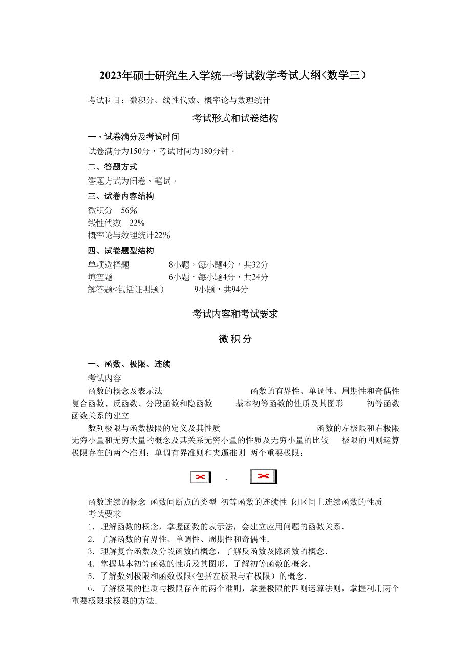 硕士研究报告生入学统一考试数学考试大纲(数)_第1页