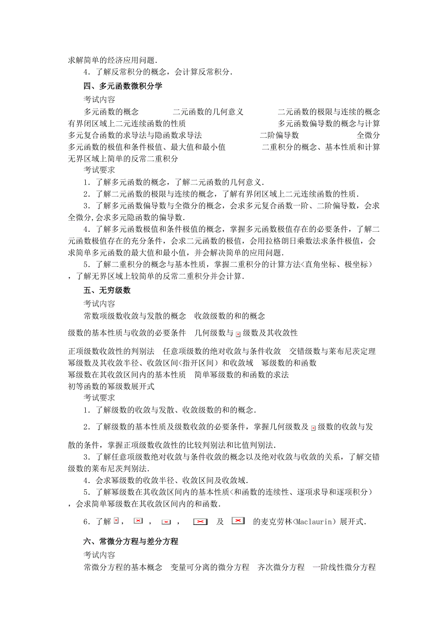 硕士研究报告生入学统一考试数学考试大纲(数)_第3页