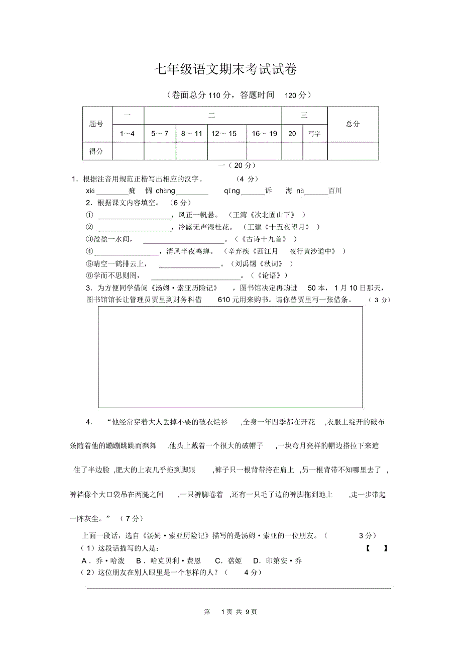 七年级语文试卷_第1页