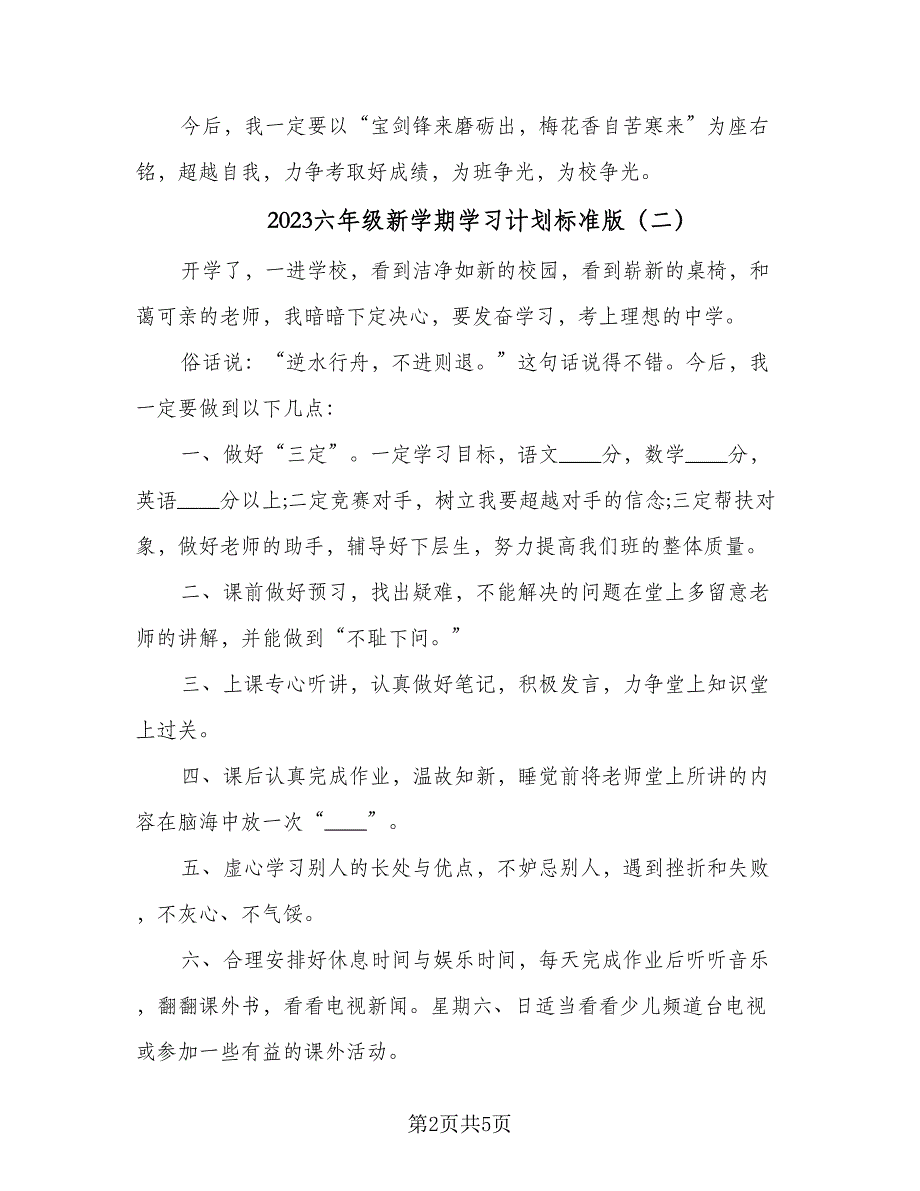 2023六年级新学期学习计划标准版（四篇）_第2页