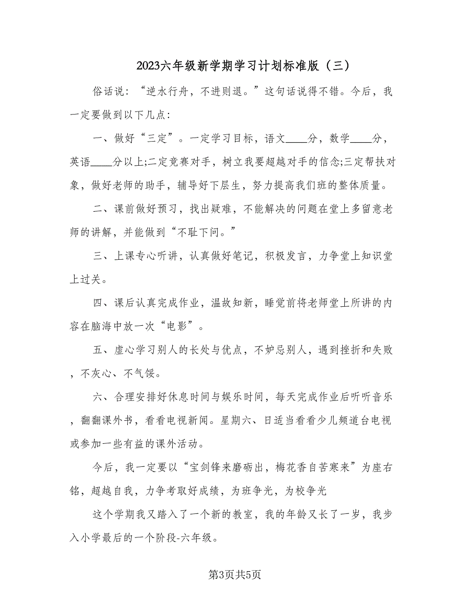 2023六年级新学期学习计划标准版（四篇）_第3页