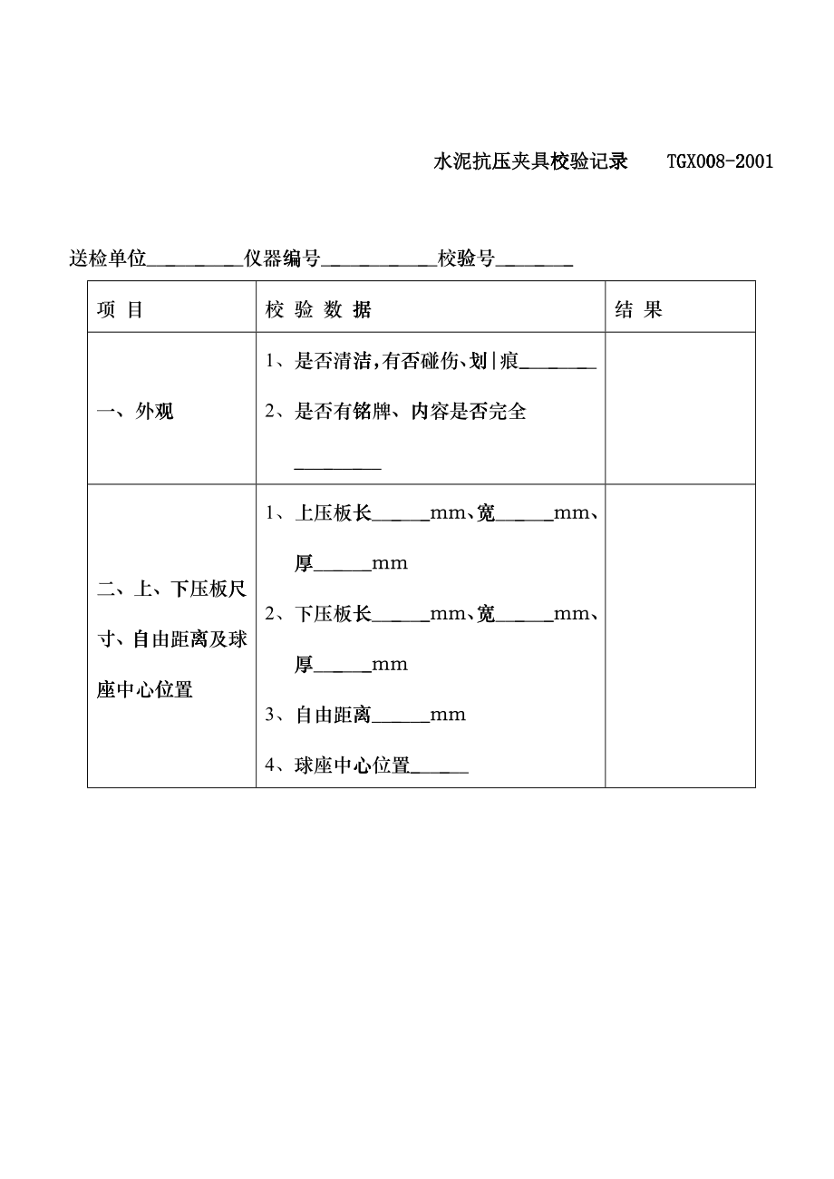 仪器设备校验记录_第1页