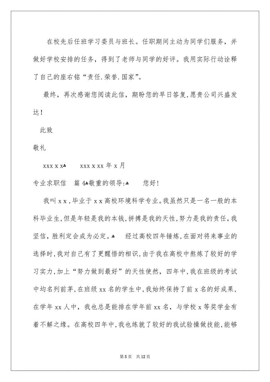 专业求职信集合9篇_第5页