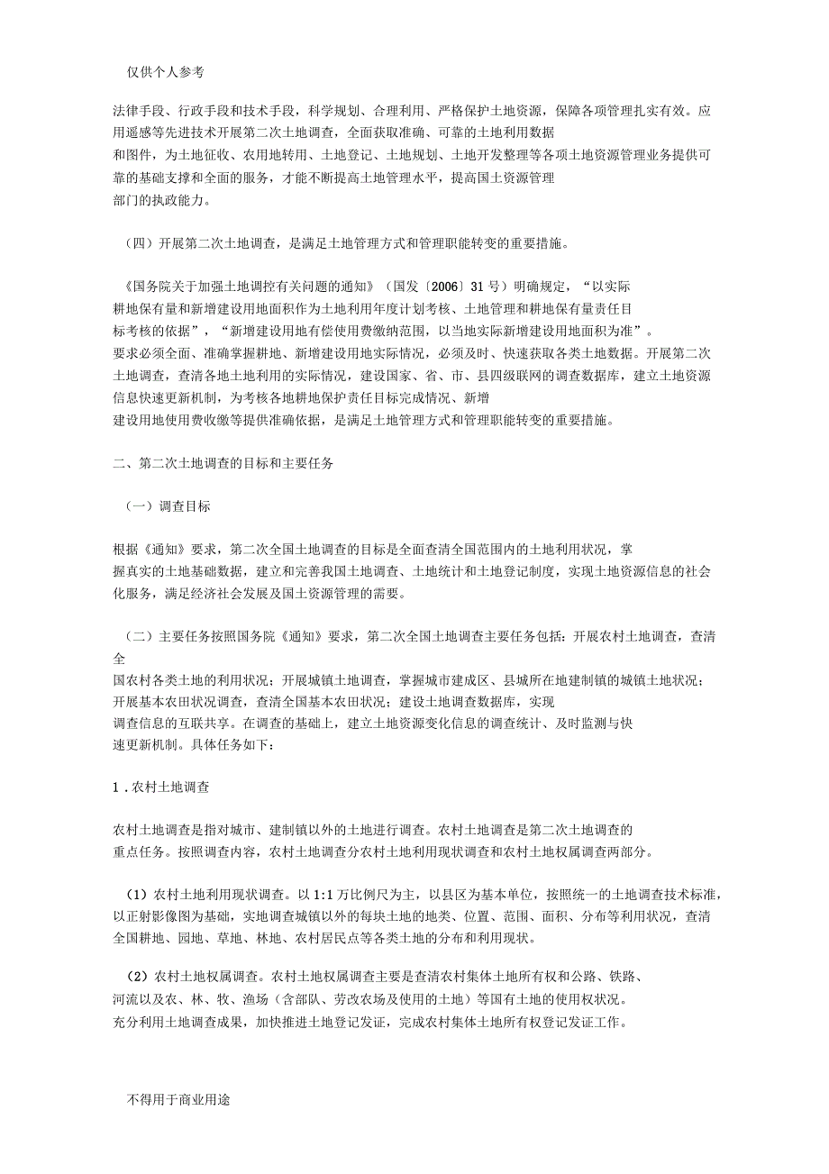 第二次全国土地调查总体方案4_第2页