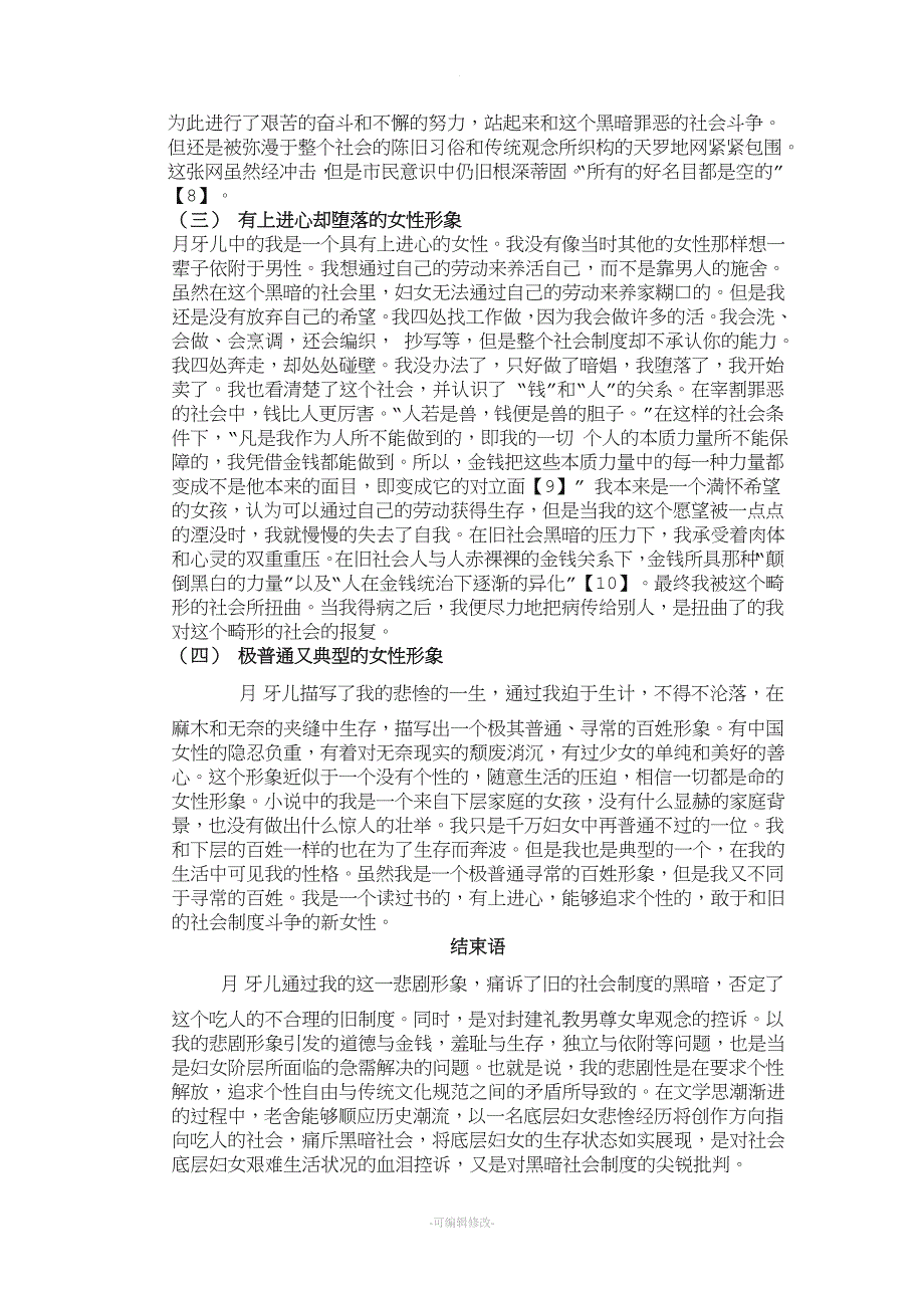 老舍月牙人物形象浅析.doc_第4页