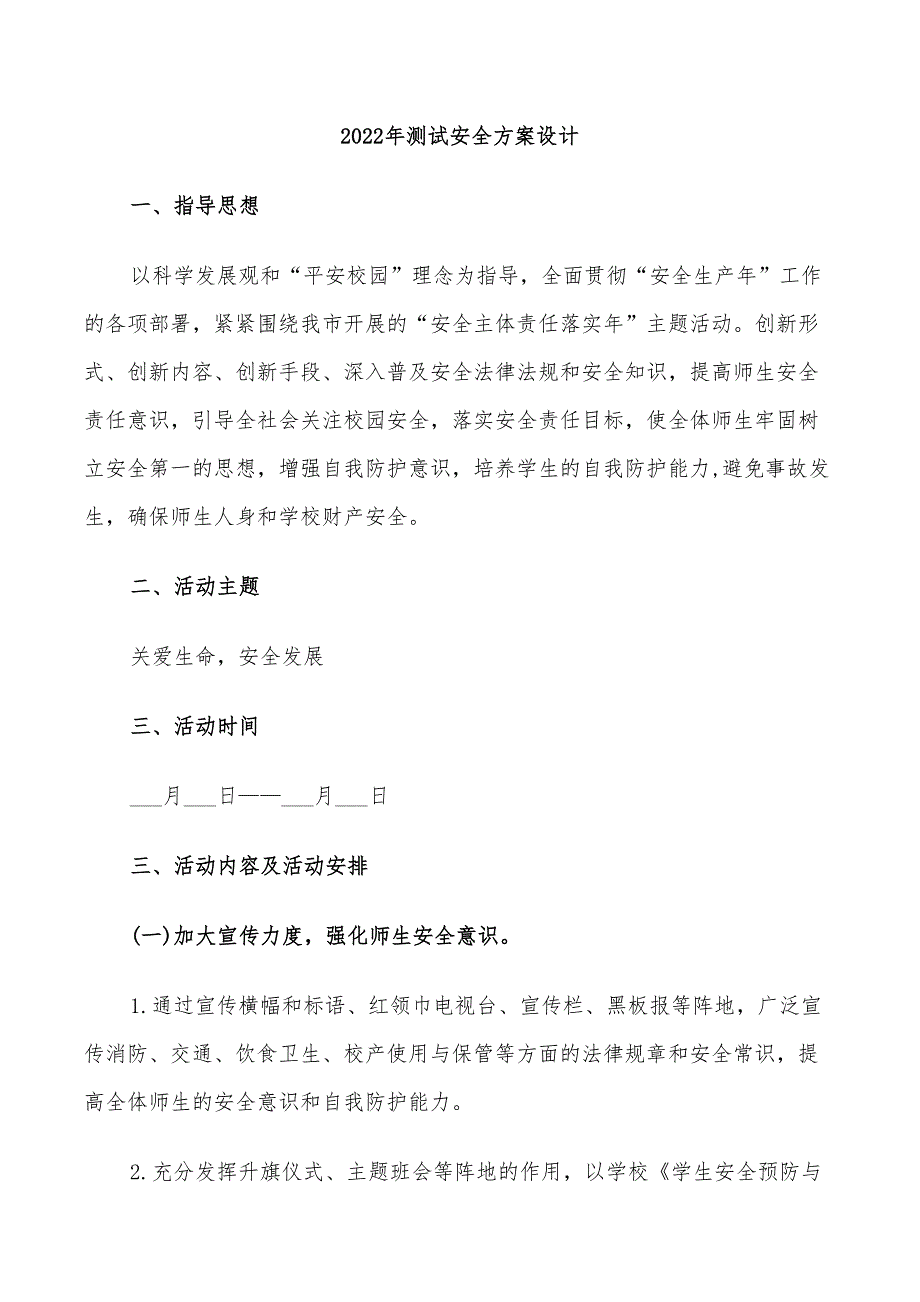 2022年测试安全方案设计_第1页