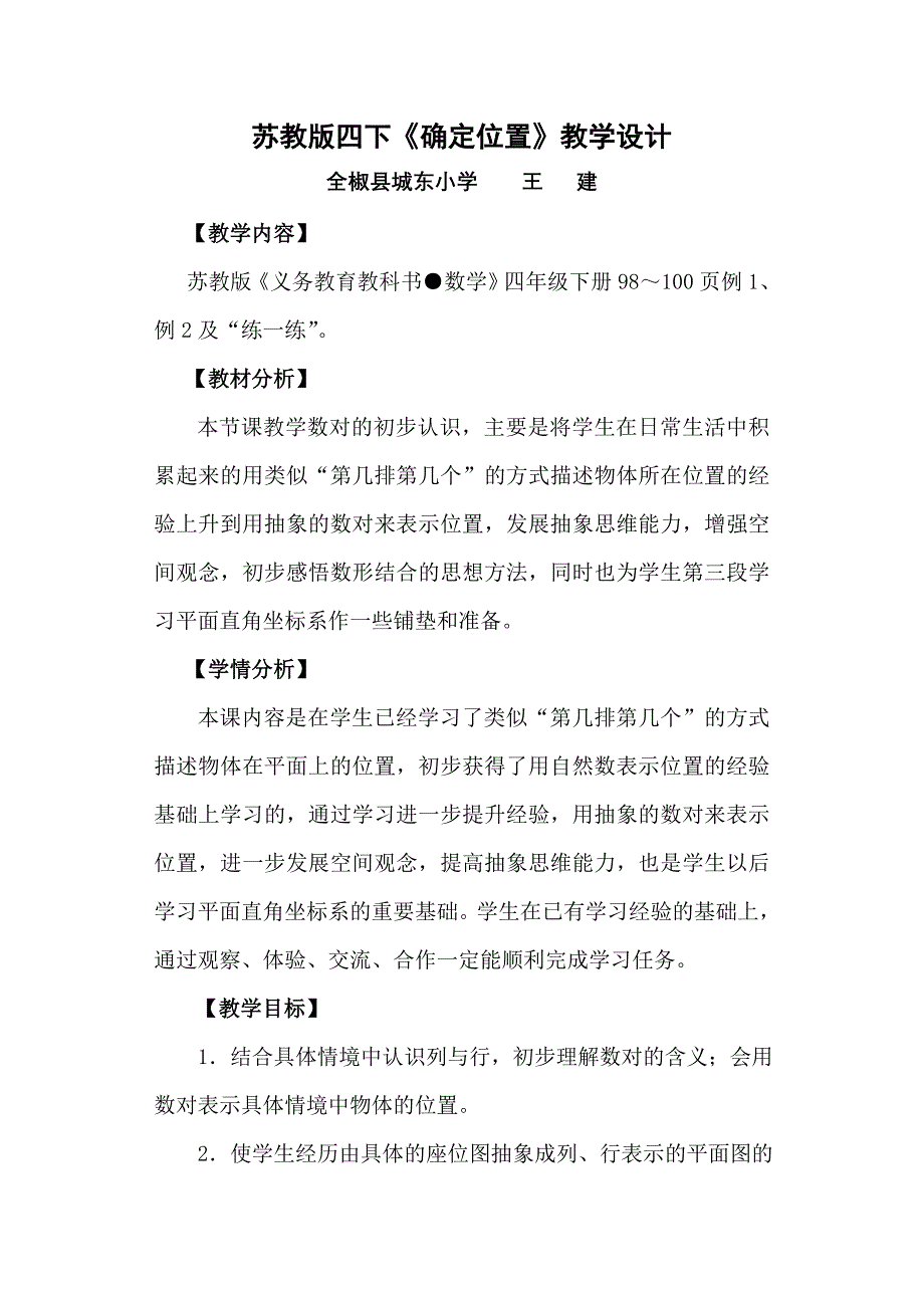 1、用数对表示具体事物1.doc_第1页