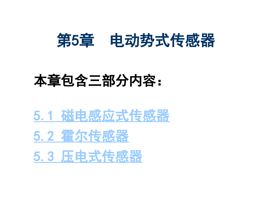 第5章电动势传感器资料_第1页