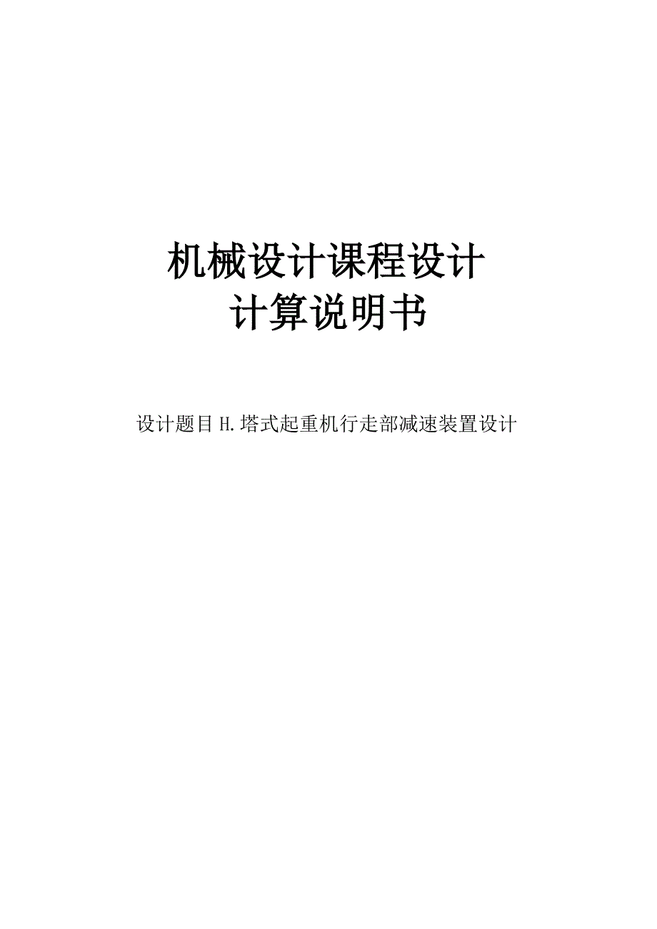 塔式起重机行走部减速装置设计课程设计-毕业论文.doc_第1页