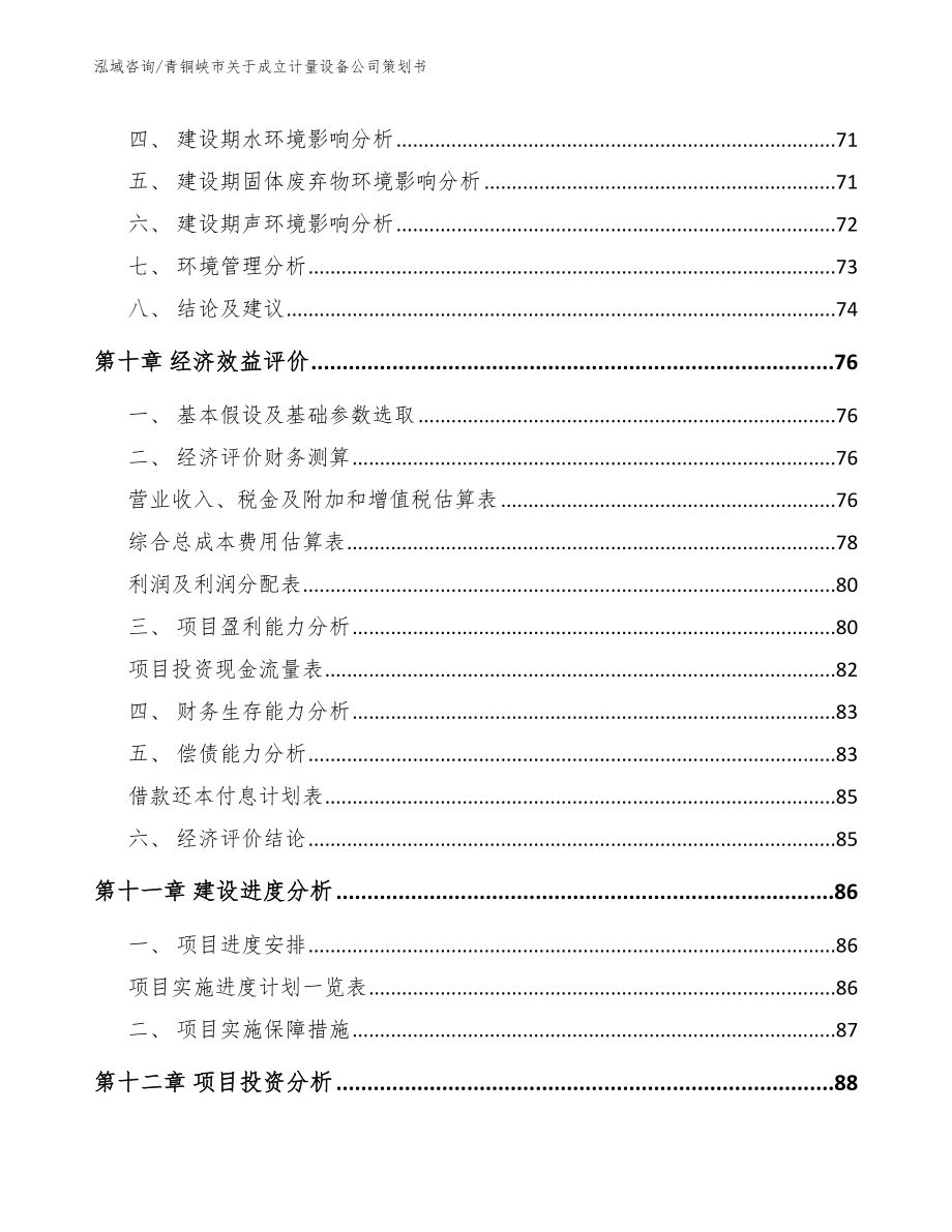 青铜峡市关于成立计量设备公司策划书_第4页